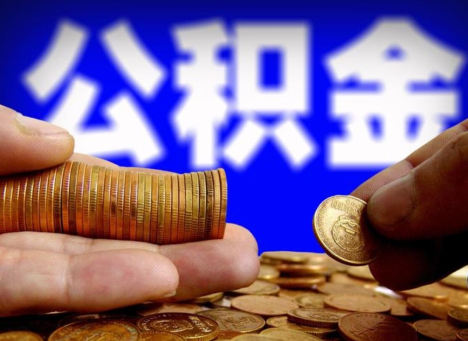 汕头离开一个城市公积金可以全取出来吗（离开一座城市公积金）